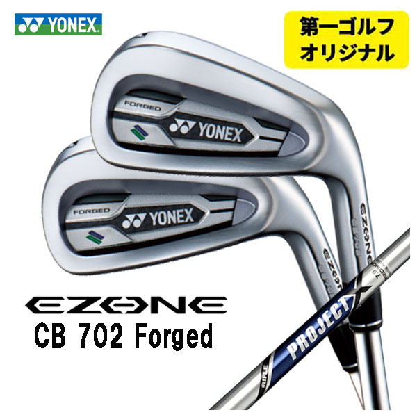 【第一ゴルフオリジナル】 ヨネックス EZONE CB702 フォージド アイアン トゥルーテンパー プロジェクトX シャフトシャフト #6〜Pw(5本セット) YONEX :yonexcb702ir 17:第一ゴルフ