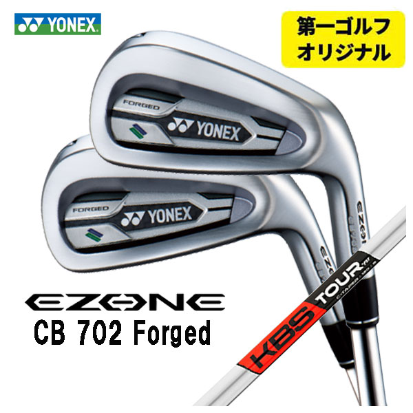 【第一ゴルフオリジナル】 ヨネックス EZONE CB702 フォージド アイアン KBS C TAPER C テーパー シャフト #6〜Pw(5本セット) YONEX :yonexcb702ir 24:第一ゴルフ