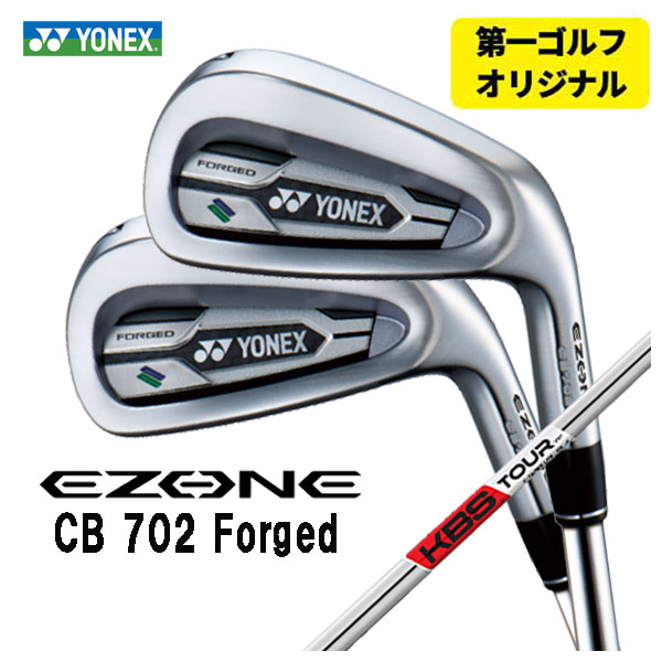 【第一ゴルフオリジナル】 ヨネックス EZONE CB702 フォージド アイアン KBS TOUR C TAPER LITE Cテーパーライト シャフト #6〜Pw(5本セット) YONEX :yonexcb702ir 25:第一ゴルフ