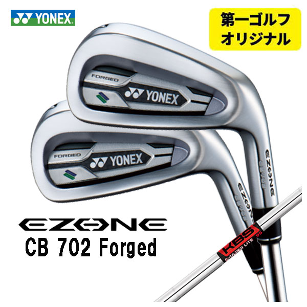【第一ゴルフオリジナル】 ヨネックス EZONE CB702 フォージド アイアン KBS TOUR S-TAPER LITE Sテーパーライト シャフト #6〜Pw(5本セット) YONEX