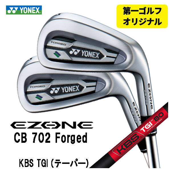 【第一ゴルフオリジナル】ヨネックス EZONE CB702 フォージド アイアン KBS TGI (テーパー)  -TOUR GRAPHITE IRON- シャフト #6〜Pw(5本セット) YONEX