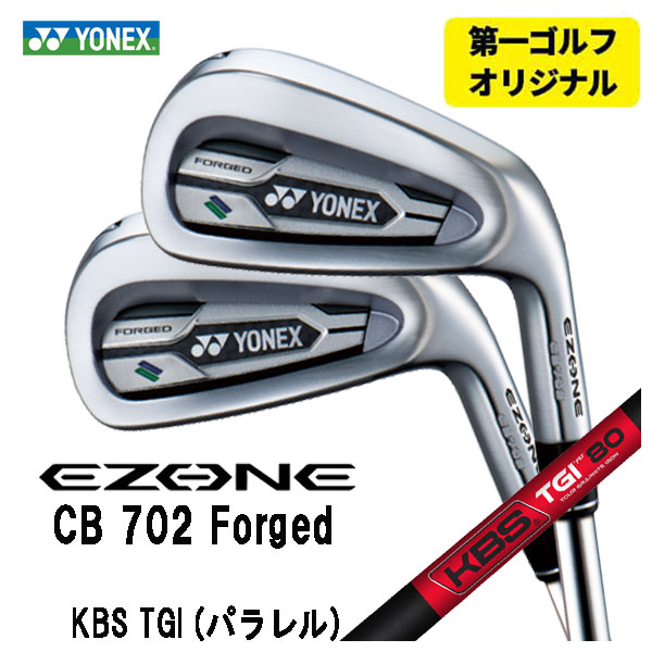 【第一ゴルフオリジナル】 ヨネックス EZONE CB702 フォージド アイアン KBS TGI (パラレル)  -TOUR GRAPHITE IRON- シャフト #6〜Pw(5本セット) YONEX