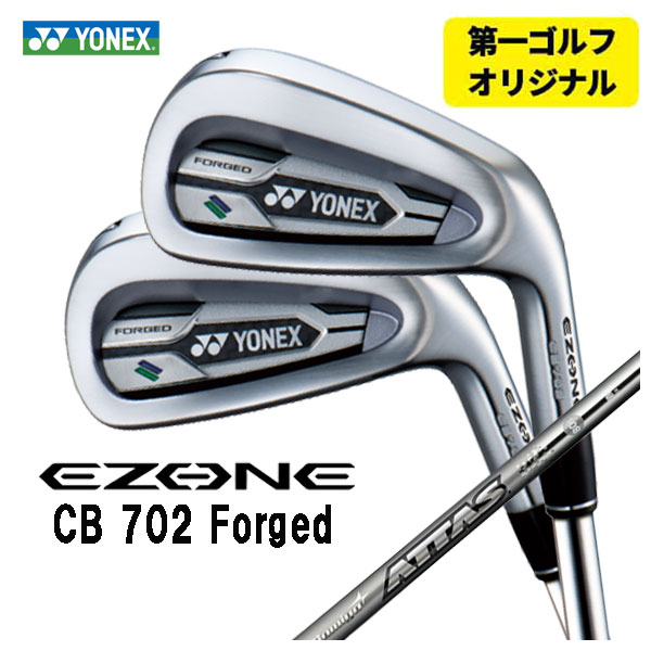 【第一ゴルフオリジナル】 ヨネックス EZONE CB702 フォージド アイアン USTマミヤ アッタスアイアン ATTAS IRON シャフト #6〜Pw(5本セット) YONEX :yonexcb702ir 32:第一ゴルフ