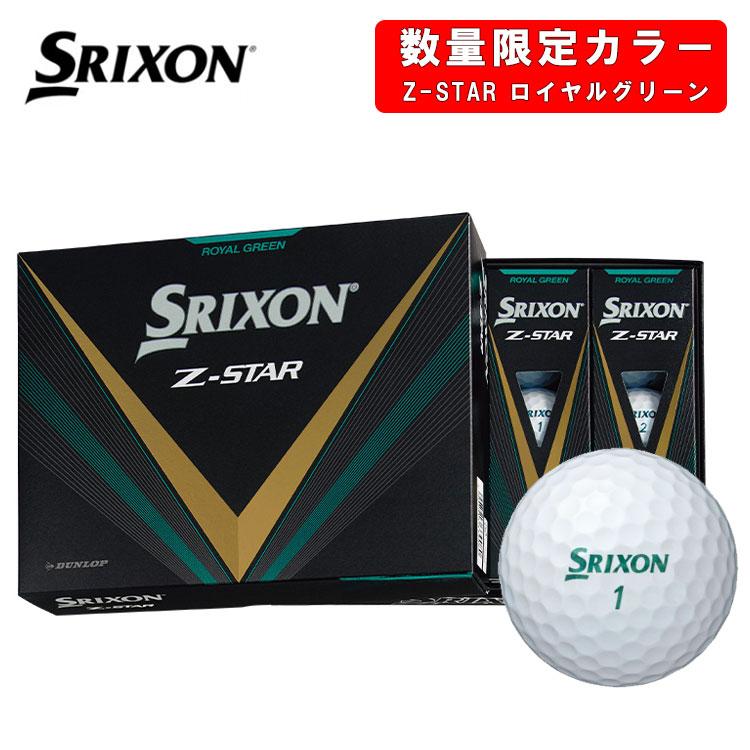 【数量限定カラー】スリクソン Z-スター ロイヤルグリーン ゴルフボール 1ダース(12球) SRIXON Z-STAR ROYAL GREEN 日本正規品｜daiichigolf