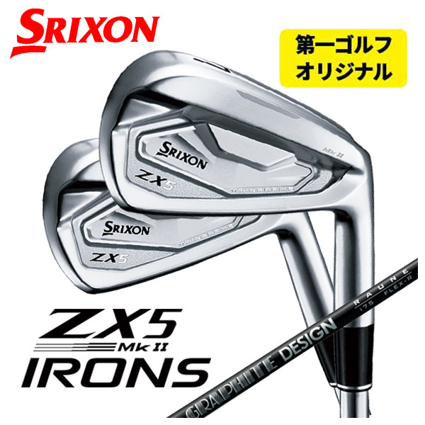 【第一ゴルフオリジナル】 スリクソン(SRIXON) ZX5 Mk II アイアン グラファイトデザイン RAUNE(ラウネ)アイアン シャフト  #5〜Pw(6本セット)