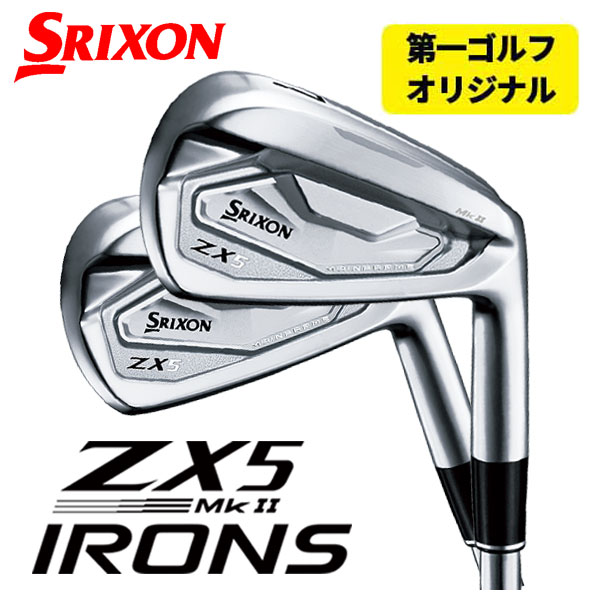 第一ゴルフオリジナル】 スリクソン(SRIXON) ZX5 Mk II アイアン 