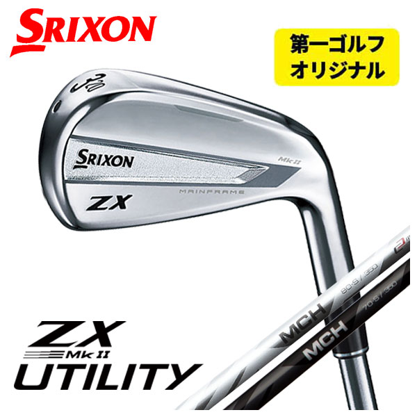 (第一ゴルフオリジナル) スリクソン(SRIXON) ZX Mk II ユーティリティ 藤倉 フジクラ MCH シャフト :22zxut 15:第一ゴルフ