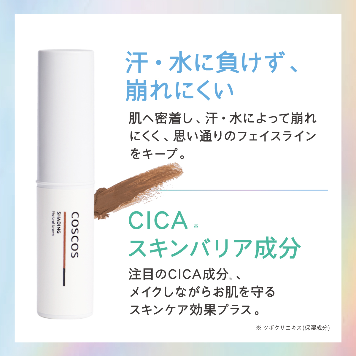 COSCOS シェーディング ナチュラルブラウン スティック コスコス