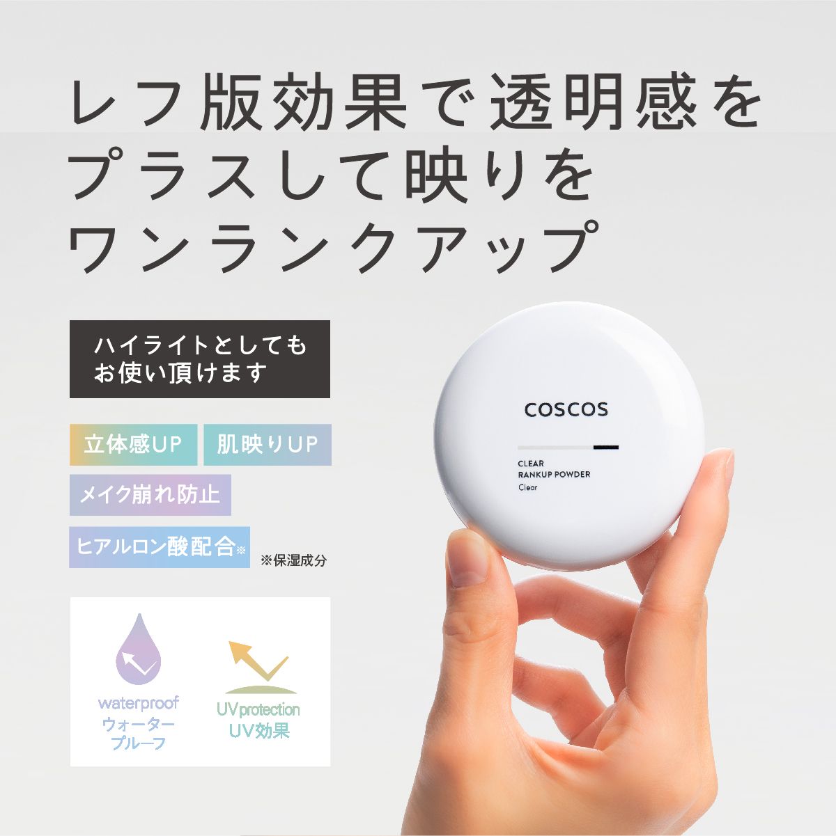 COSCOS（コスコス） クリアランクアップパウダー プレストパウダー