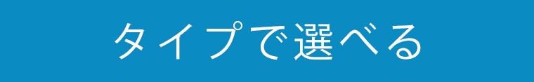 タイプで選べる