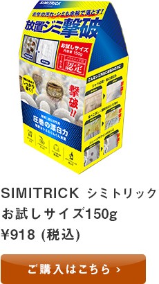 シミトリック 150g お試しサイズ シミ取り剤 衣料用 漂白剤 黄ばみ 食べこぼし シミ : 06008000 : 代官山お買い物通り - 通販 -  Yahoo!ショッピング