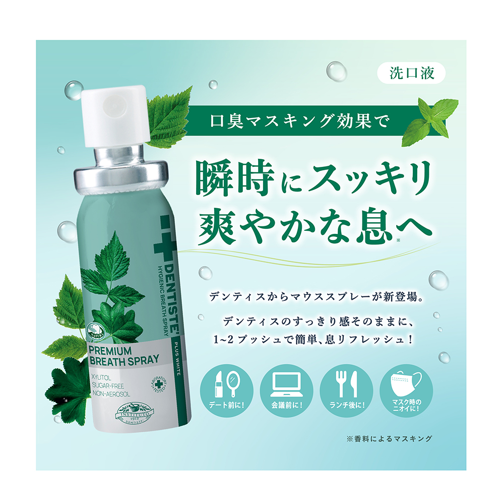 DENTISTE'（デンティス） マウススプレー 15ml 口臭ケア 爽快 キス