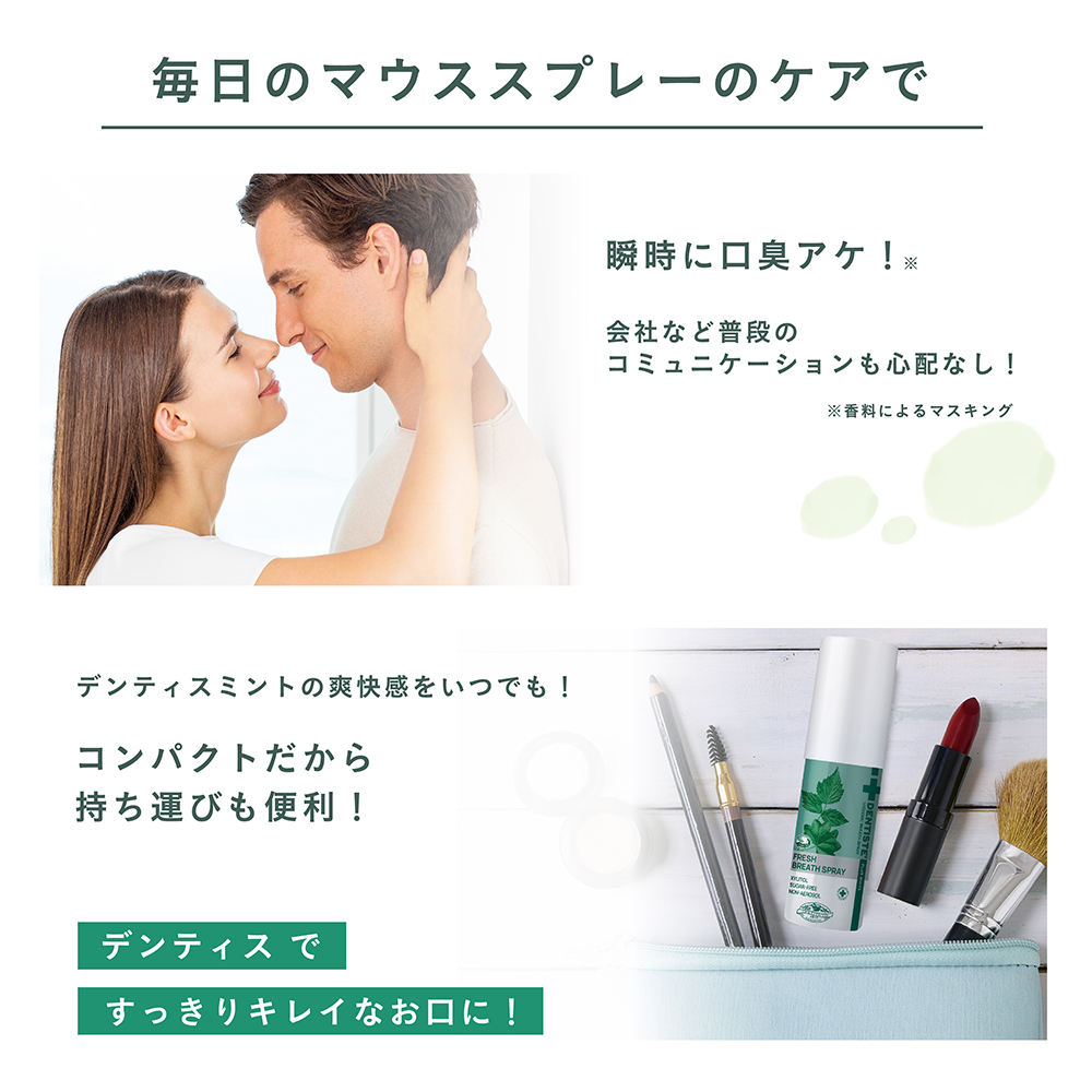 DENTISTE'（デンティス） マウススプレー 15ml 口臭ケア 爽快 キス