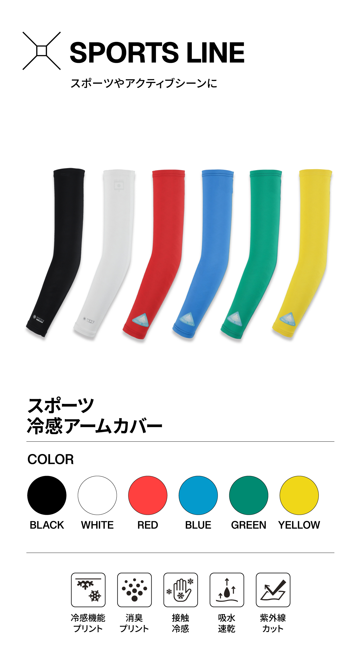 FREEZE TECH PERFORMANCE LINE 冷感アームカバー Yellow 氷撃 フリーズ