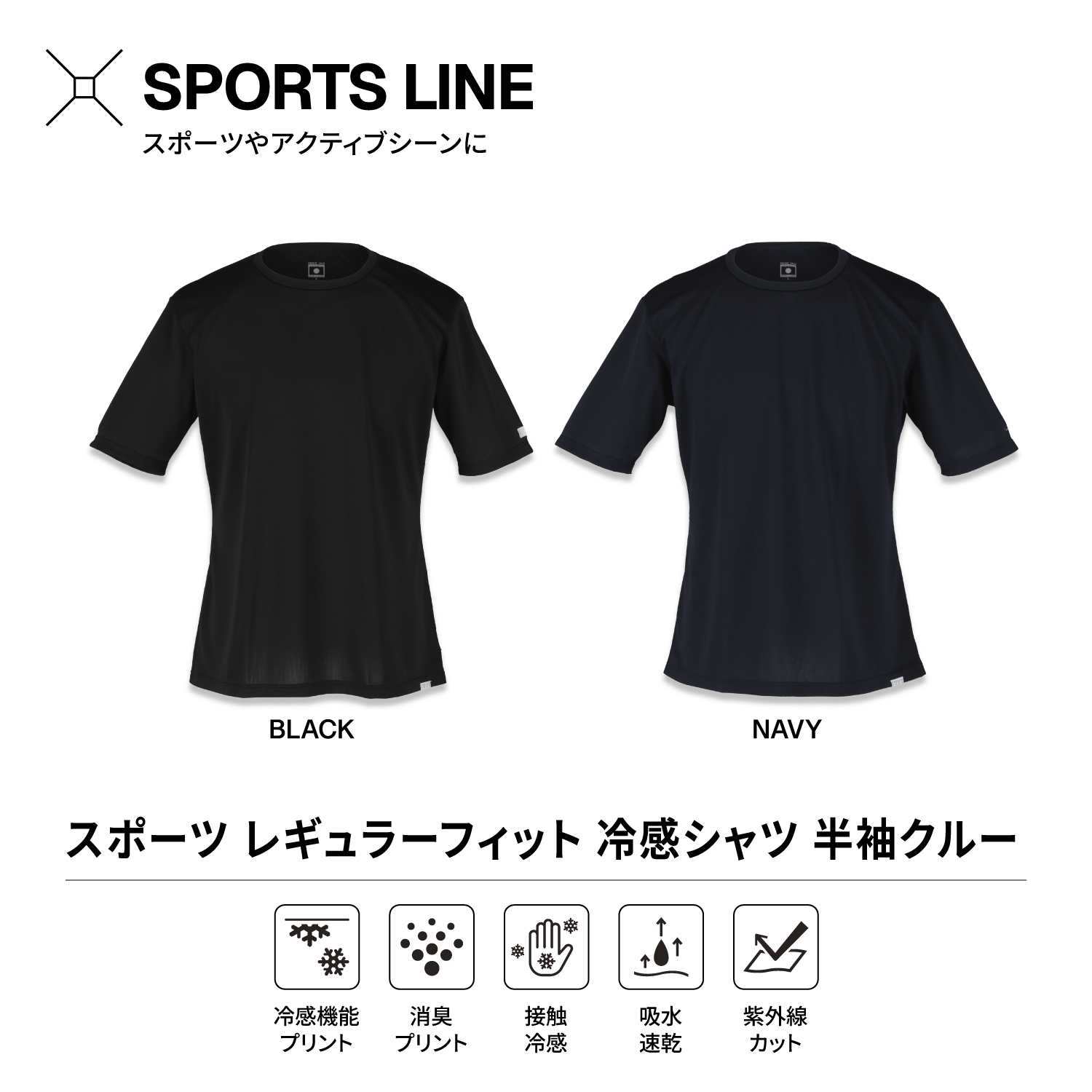 FREEZE TECH PERFORMANCE LINE レギュラーフィット 冷感シャツ 半袖