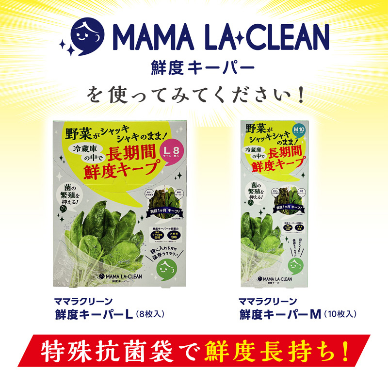 ママラクリーン 鮮度キーパー3個セット （M10枚入り×3個/Lサイズ ８枚入り×3個どちらか選択）、新鮮袋 野菜保存袋 フリーザーバッグ｜daikanyama-st｜06