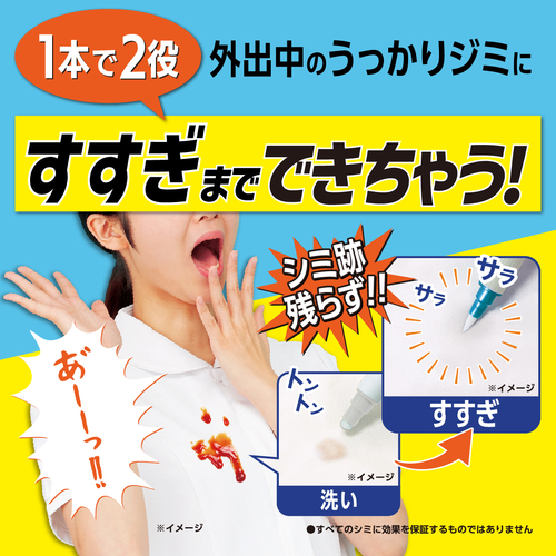 洗技 携帯もできるシミ抜きペン 外出先 洋服のシミ汚れ ペンタイプ便利