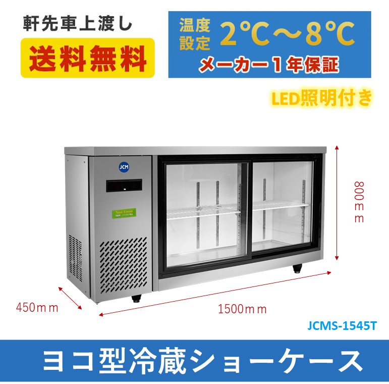 ☆秋割キャンペーンSAEL☆ 業務用 JCMS-1545T 横型冷蔵ショーケース ビールショーケース 横型冷蔵ケース 省エネ冷蔵庫 LDE照明 【 送料無料】 : jcms-1545t : 大輝厨房機器用品 - 通販 - Yahoo!ショッピング