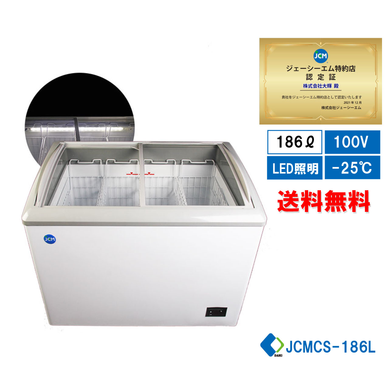 助成金対象商品 冷凍ショーケース JCM JCMCS-180L ストッカー 