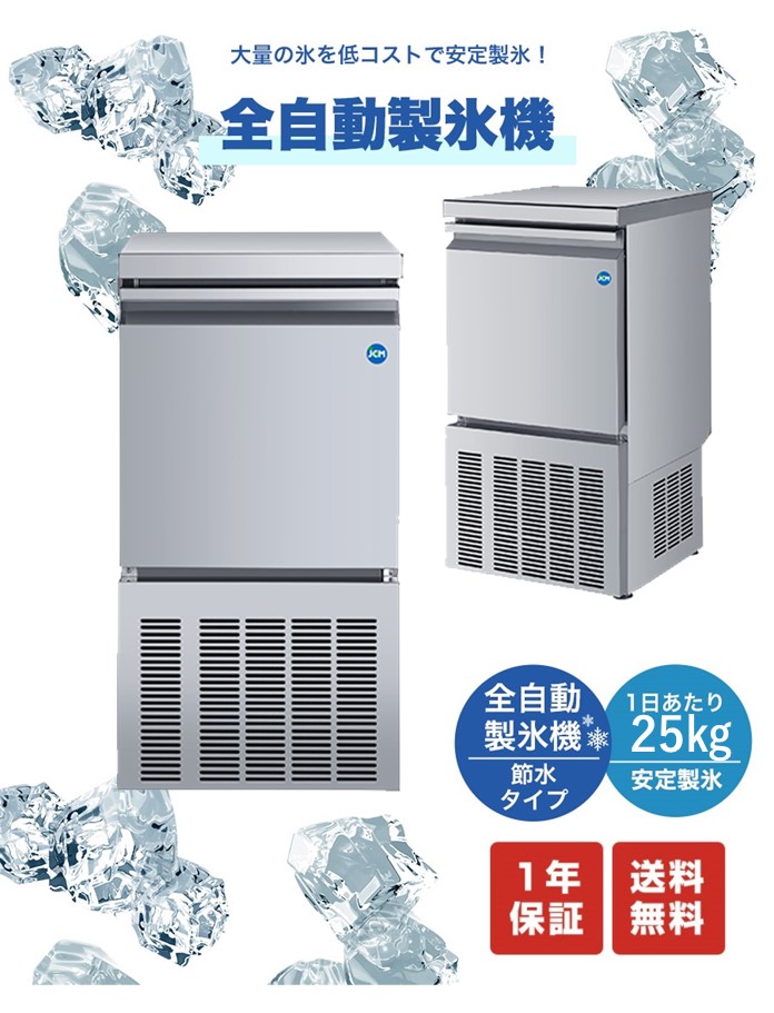 ☆秋割キャンペーンSAEL☆ JCMI-25 業務用 製氷機 JCM 全自動製氷機 25kタイプ キューブアイス 氷 かき氷 アイス 小型製氷機 新品  【送料無料】 : jcmi-25 : 大輝厨房機器用品 - 通販 - Yahoo!ショッピング