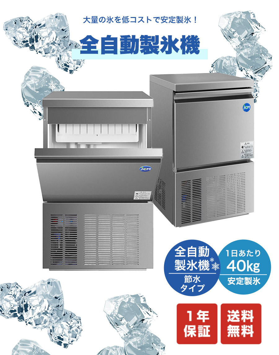 ☆夏フェアキャンペーンSAEL☆ JCMI-40 業務用 製氷機 JCM 全自動製氷 
