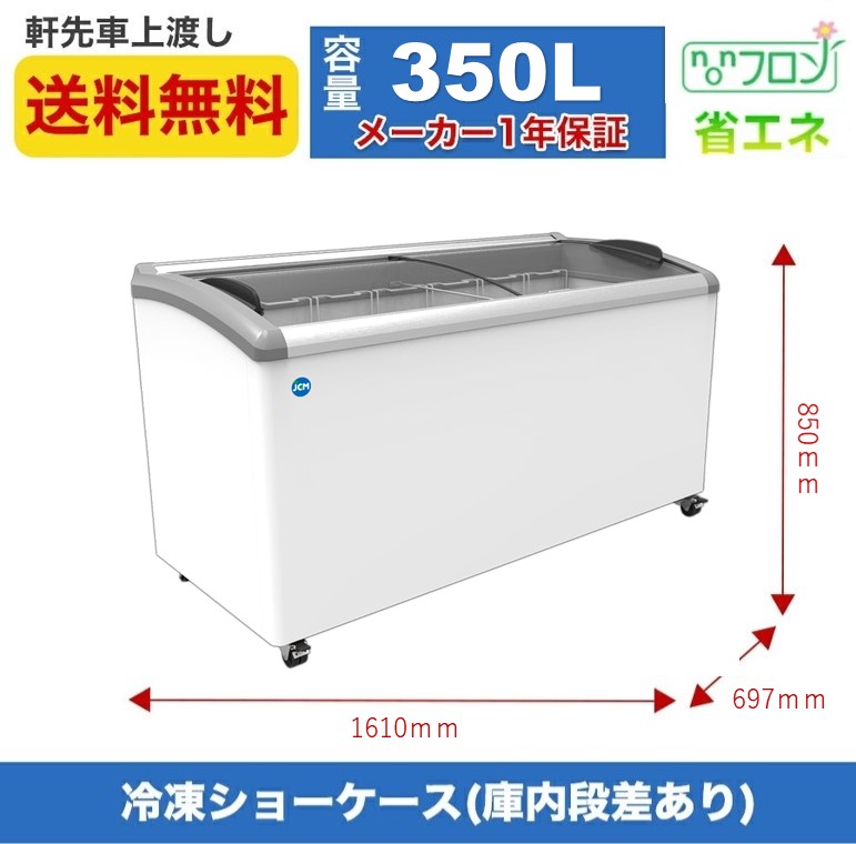 ☆助成金対象商品☆冷凍ショーケース JCM JCMCS-350 ストッカー 冷凍庫