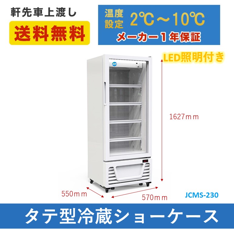JCM 業務用 JCM JCMS−230 タテ型 冷蔵ショーケース 冷蔵庫 保冷庫 LED