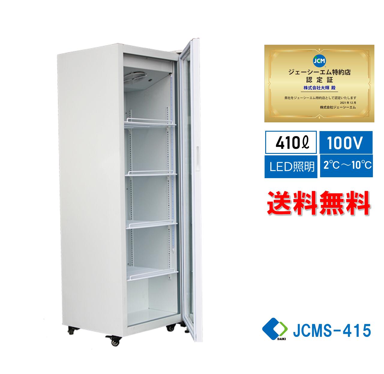 ☆助成金対象商品☆JCMS-415 業務用 JCM タテ型冷蔵ショーケース 
