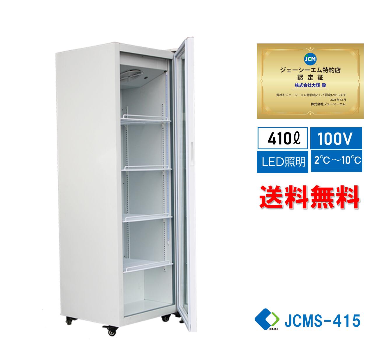 ★助成金対象商品★JCMS-415 業務用 JCM タテ型冷蔵ショーケース ビールショーケース タテ型冷蔵庫 保冷庫 415L 大容量タイプ  LED照明 四輪キャスタ 送料無料