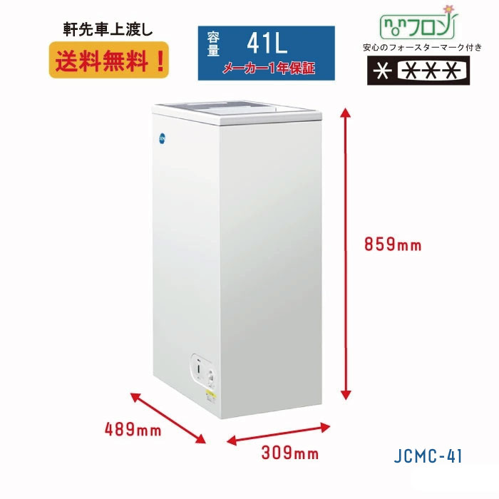 業務用 JCM 冷凍ストッカー 保冷庫 冷凍庫 JCMC-41 41L 小型冷凍庫 
