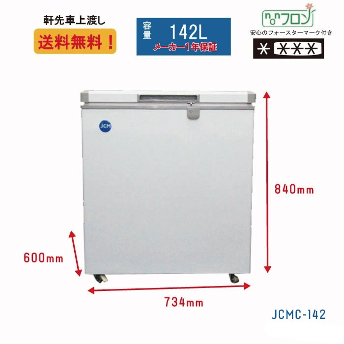 冷凍ストッカー 冷凍庫 保冷庫 業務用冷凍庫 フリーザー JCMC-142 