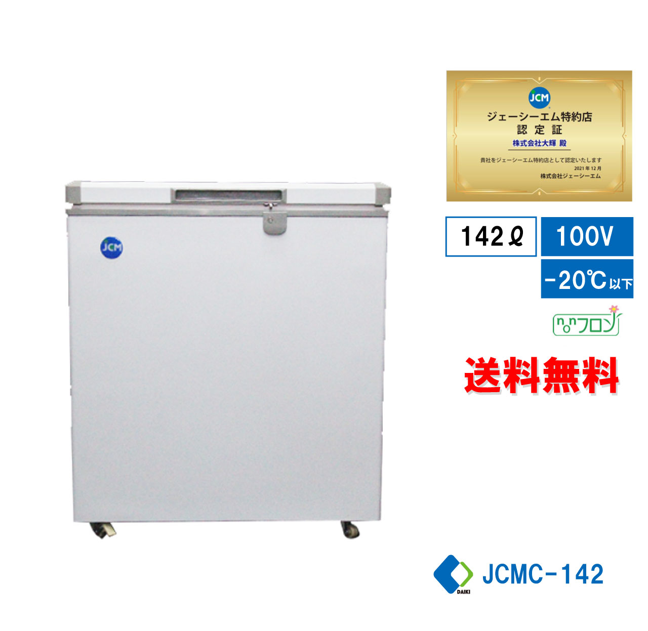冷凍ストッカー 冷凍庫 保冷庫 業務用冷凍庫 フリーザー JCMC-142 142L 