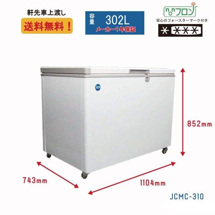 冷凍ストッカー 冷凍庫 保冷庫 業務用冷凍庫 フリーザー JCMC-310 310L