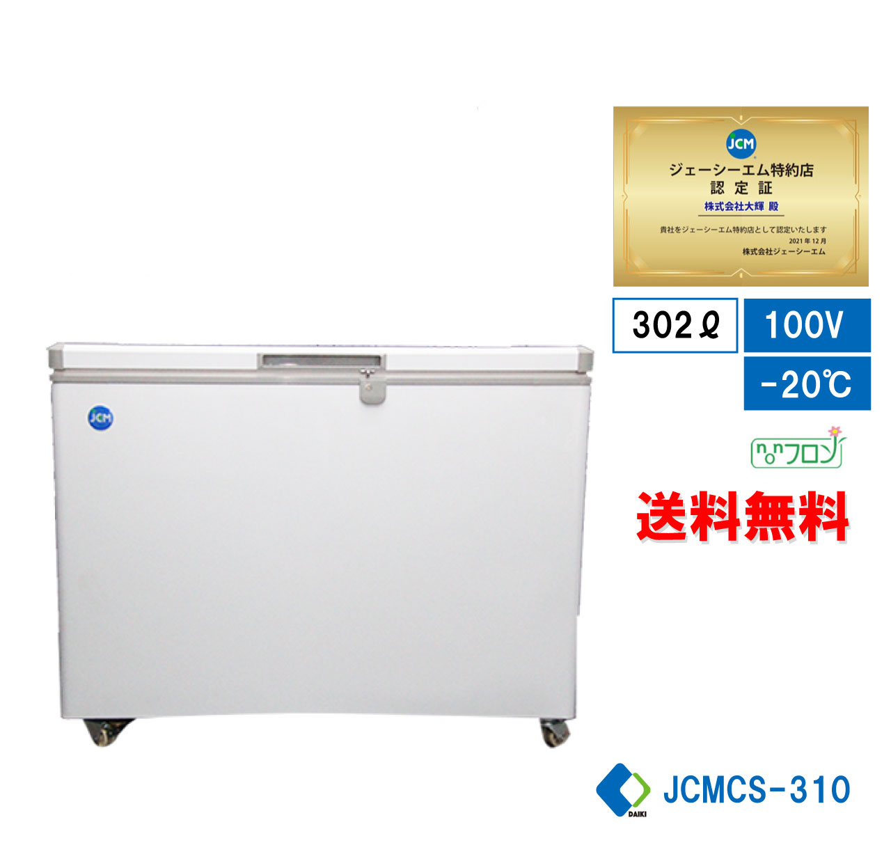 冷凍ストッカー 冷凍庫 保冷庫 業務用冷凍庫 フリーザー JCMC-310 