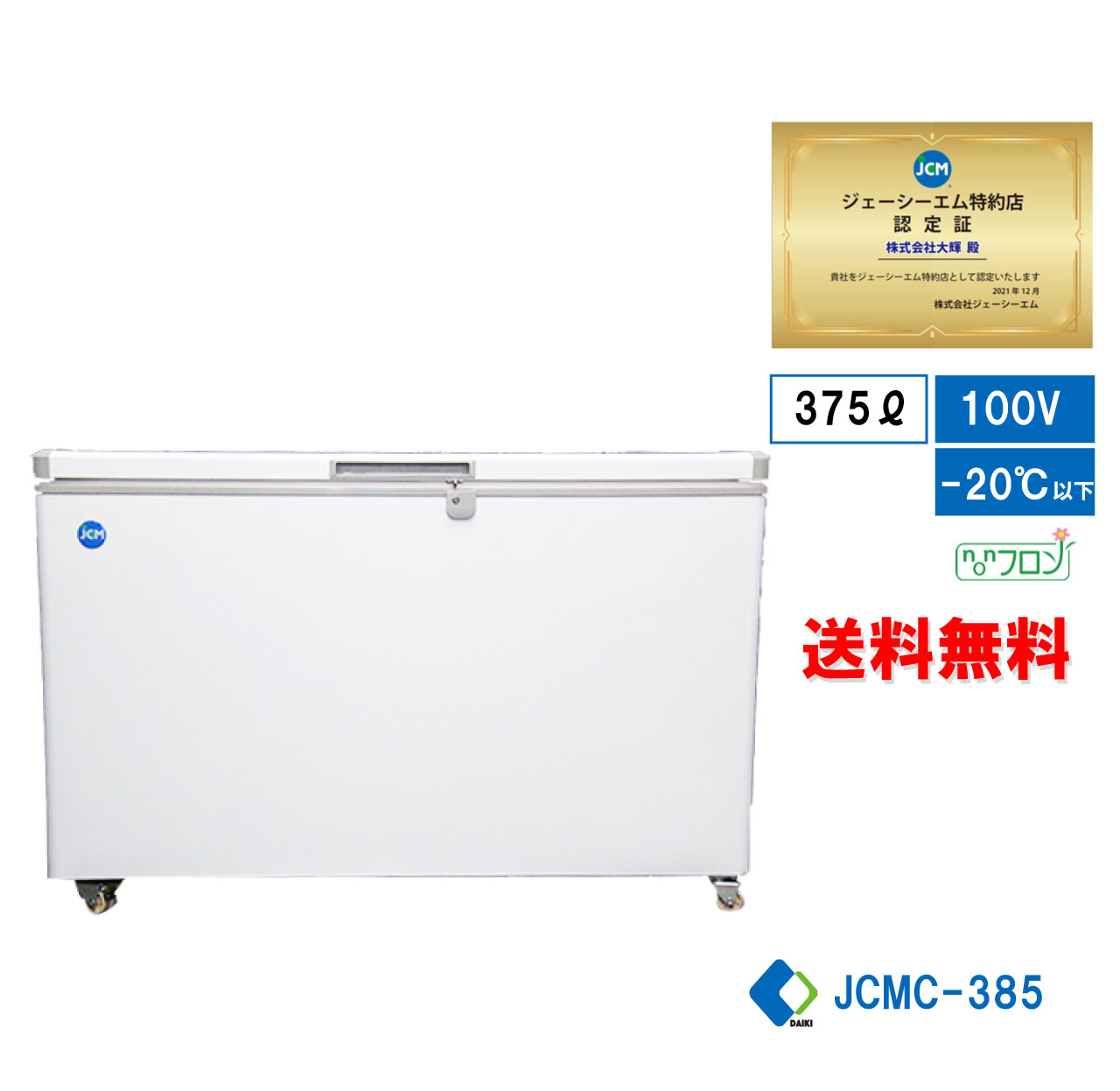 冷凍ストッカー 冷凍庫 保冷庫 業務用冷凍庫 JCMC-385 フリーザー