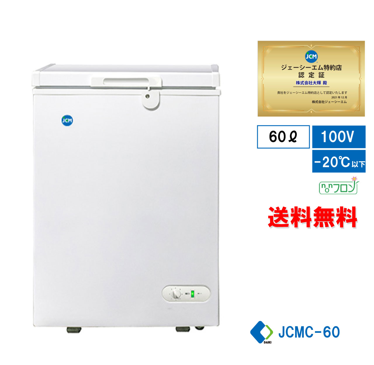 ☆秋割キャンペーンSAEL☆ JCMC-60 冷凍ストッカー 冷凍庫 保冷庫 業務用冷凍庫 フリーザー 60L キャスター付 小型冷凍庫 鍵付  キャッシュレス【送料無料】 : 0014 : 大輝厨房機器用品 - 通販 - Yahoo!ショッピング