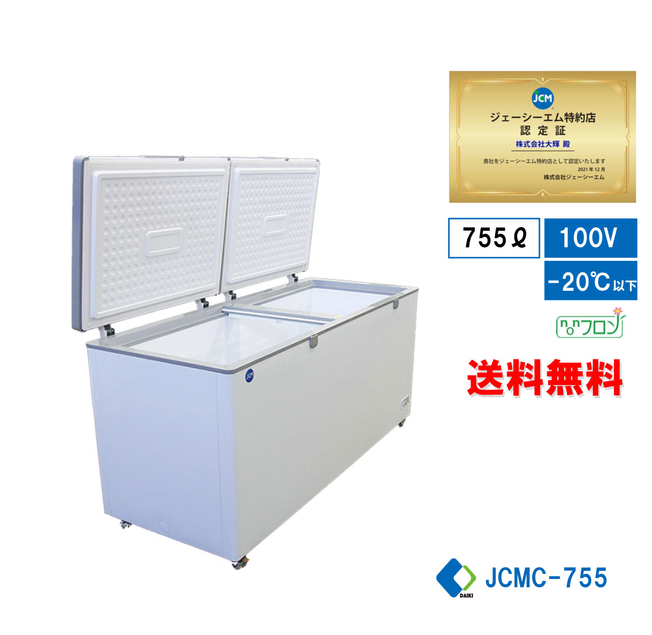 JCMC-755 業務用 JCM 冷凍ストッカー JCMC-755 冷凍庫 フリーザー 755L 
