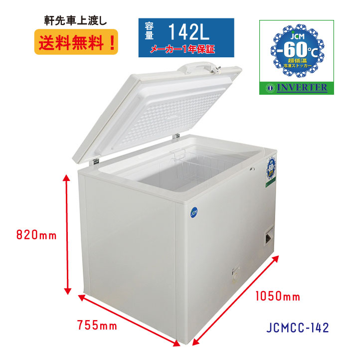 ★大幅値下セール★-60℃ 超低温冷凍ストッカー 超低温フリーザー 冷凍ストッカー 産業用冷凍庫 長期保存庫 保冷庫 冷凍食品 JCM  JCMCC-142 142L【送料無料】