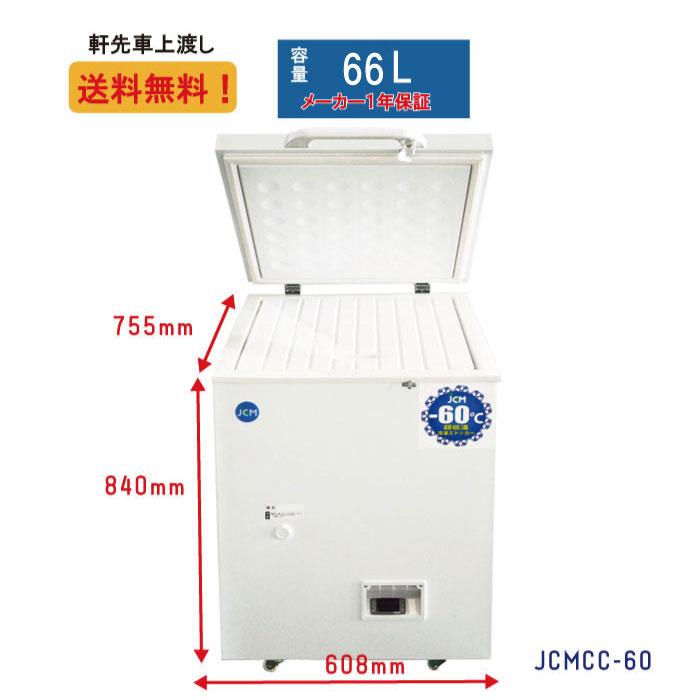 大幅値下セール -60℃ 超低温冷凍ストッカー 超低温フリーザー 