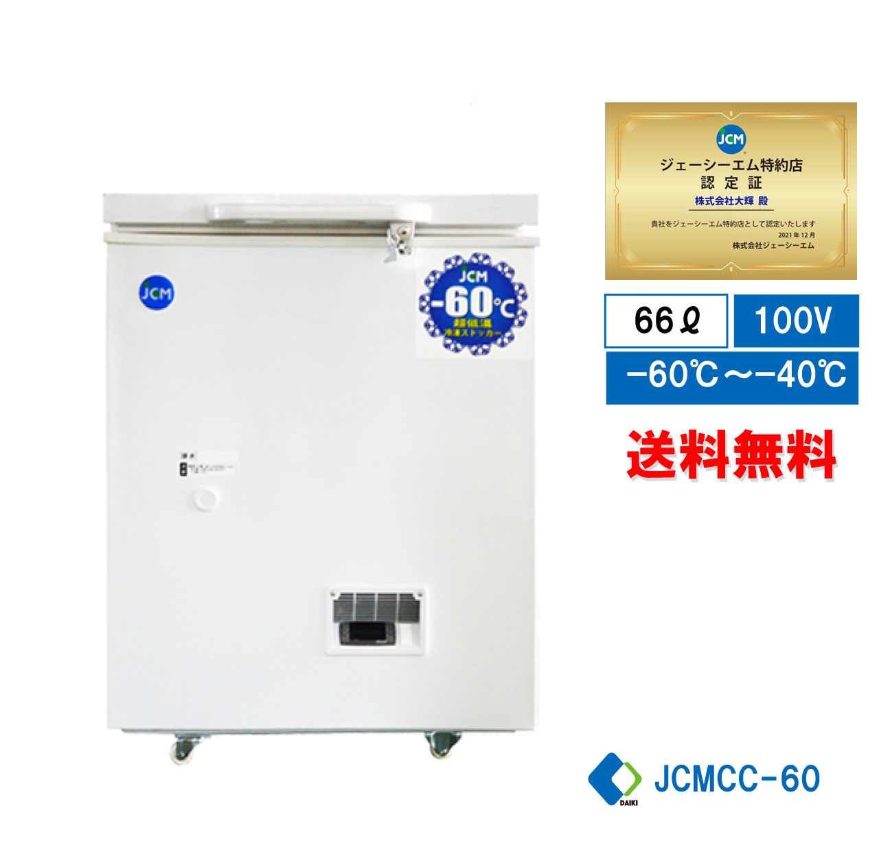 ☆大幅値下セール☆ -60℃ 超低温冷凍ストッカー 超低温フリーザー 冷凍 