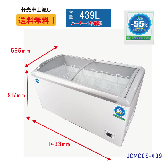 JCM ☆キャンペーンSAEL☆ JCMCCS-439 業務用 超低温冷凍ショーケース