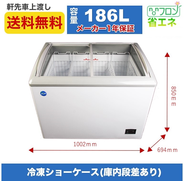 ☆助成金対象商品☆冷凍ショーケース JCM JCMCS-180L ストッカー 