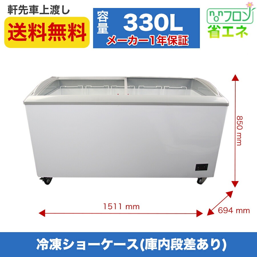 ☆助成金対象商品☆冷凍ショーケース JCM JCMCS-330 ストッカー 冷凍庫 