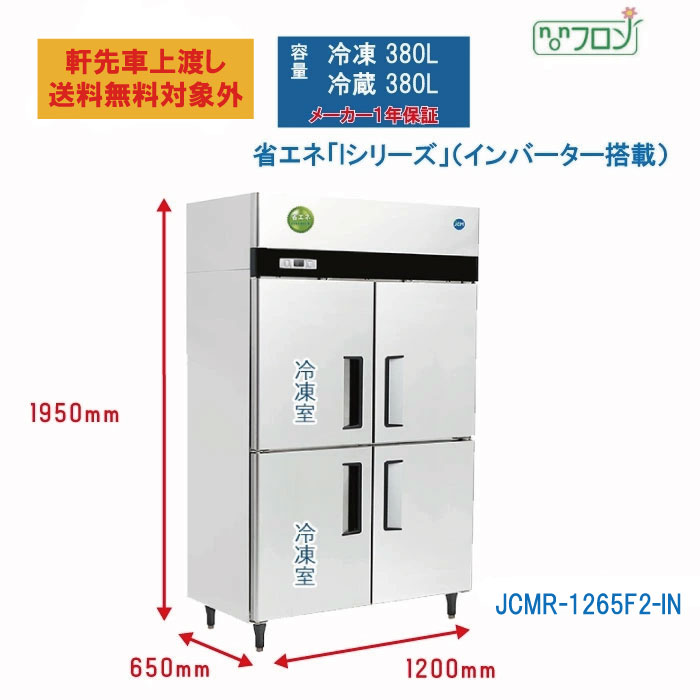 業務用 JCM タテ型冷凍冷蔵庫 JCMR-1265F2-IN ノンフロン 省エネ 2ドア冷凍 2ドア冷蔵 薄型 100v仕様 大容量  【条件付き送料無料】 : 0038 : 大輝厨房機器用品 - 通販 - Yahoo!ショッピング