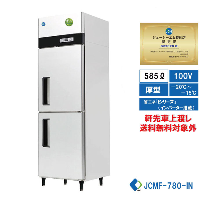 JCM 業務用 タテ型冷凍庫 省エネ タテ型2ドア冷凍庫 厚型 JCMF-780-IN