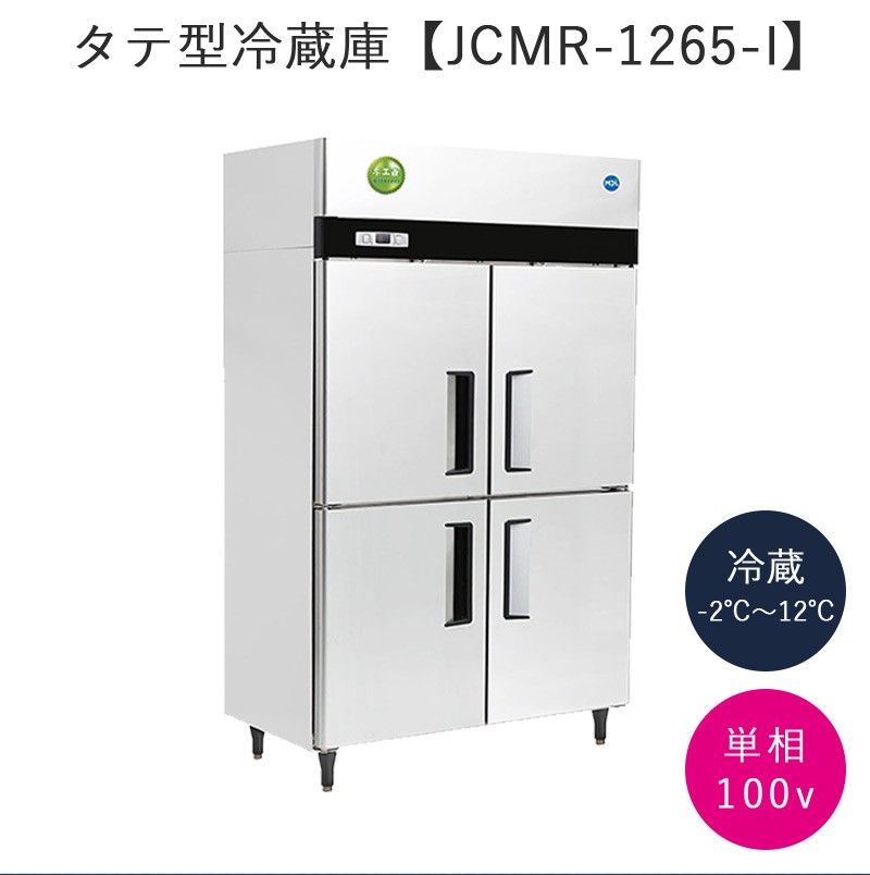 業務用 JCM タテ型冷蔵庫 JCMR-1265-IN 省エネ タテ型4ドア冷蔵庫 薄型 100v仕様 大容量 飲食、厨房用 
