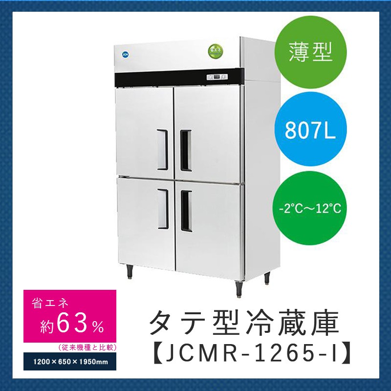 JCMR-1265-IN 省エネ タテ型4ドア冷蔵庫 薄型 100v仕様 大容量 - 2