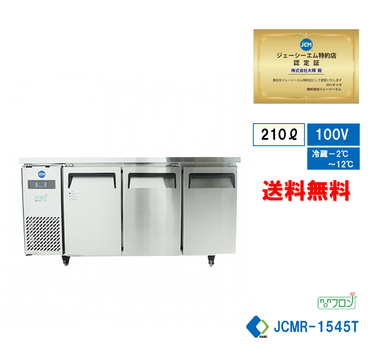 業務用 JCM ヨコ型冷蔵庫 JCMR-1545T 薄型 ヨコ型 台下 冷蔵庫