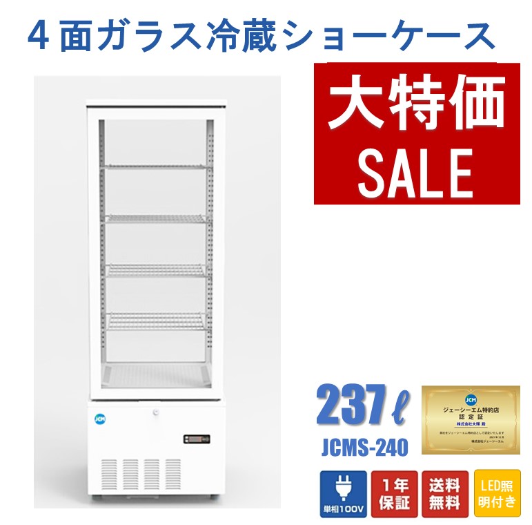 74%OFF!】 大輝厨房機器用品 決算大特価セール 4面ガラス冷蔵ショー