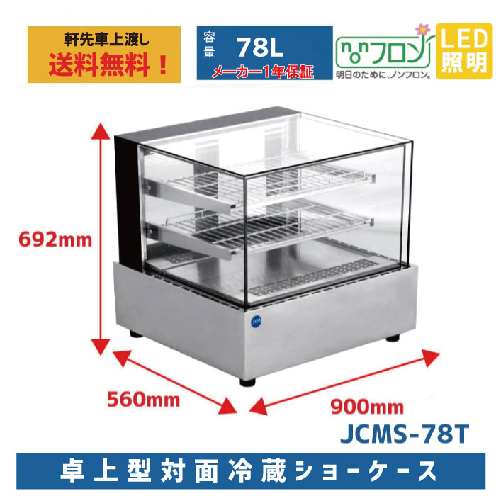 食品展示用コンパクトショーケース 要冷食品と常温食品の関連販売に！コンパクトインショーケースMEG